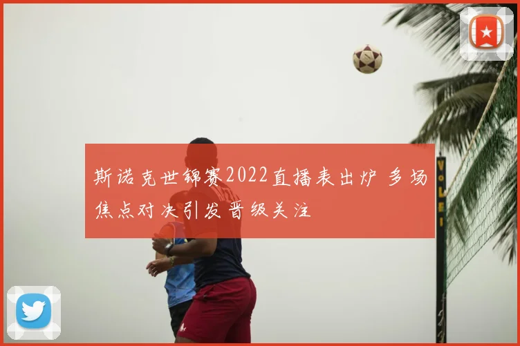 斯诺克世锦赛2022直播表出炉 多场焦点对决引发晋级关注