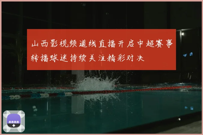 山西影视频道线直播开启中超赛事转播球迷持续关注精彩对决