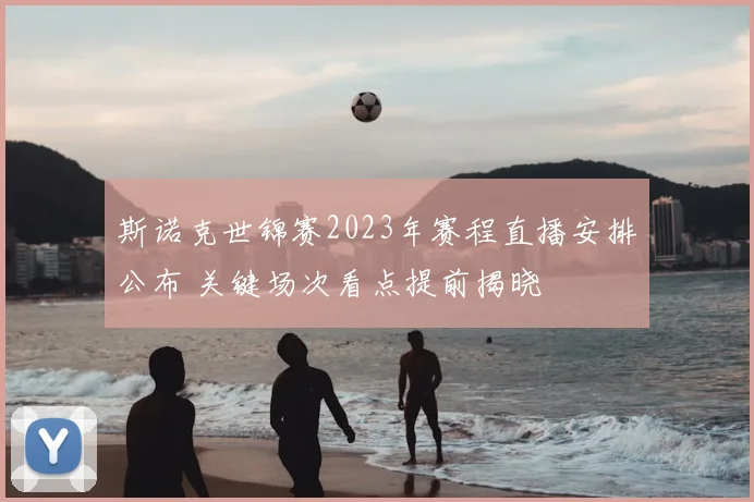 斯诺克世锦赛2023年赛程直播安排公布 关键场次看点提前揭晓