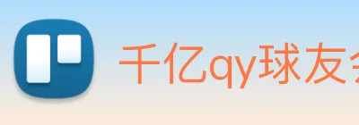 千亿qy球友会 logo